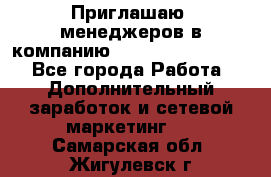 Приглашаю  менеджеров в компанию  nl internatIonal  - Все города Работа » Дополнительный заработок и сетевой маркетинг   . Самарская обл.,Жигулевск г.